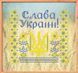 Схема для вышивки Оберег Тризуб, Слава Украине (OB-40173) 40173 фото 3