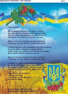 Схема 008-3 Гімн України, Україна. 27х36. Часткова. Холст (8075) 8075 фото